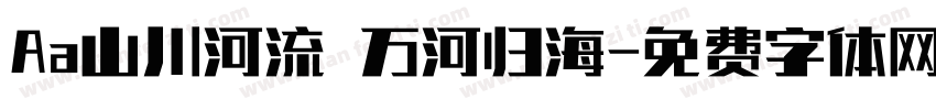 Aa山川河流 万河归海字体转换